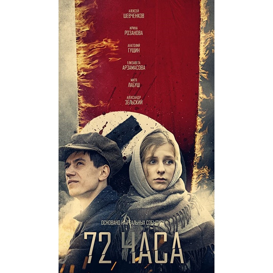 72 Hours – 2016 Nazi WWII